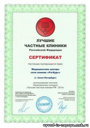 Сертификат на право использования логотипа - лучшие клиники РФ