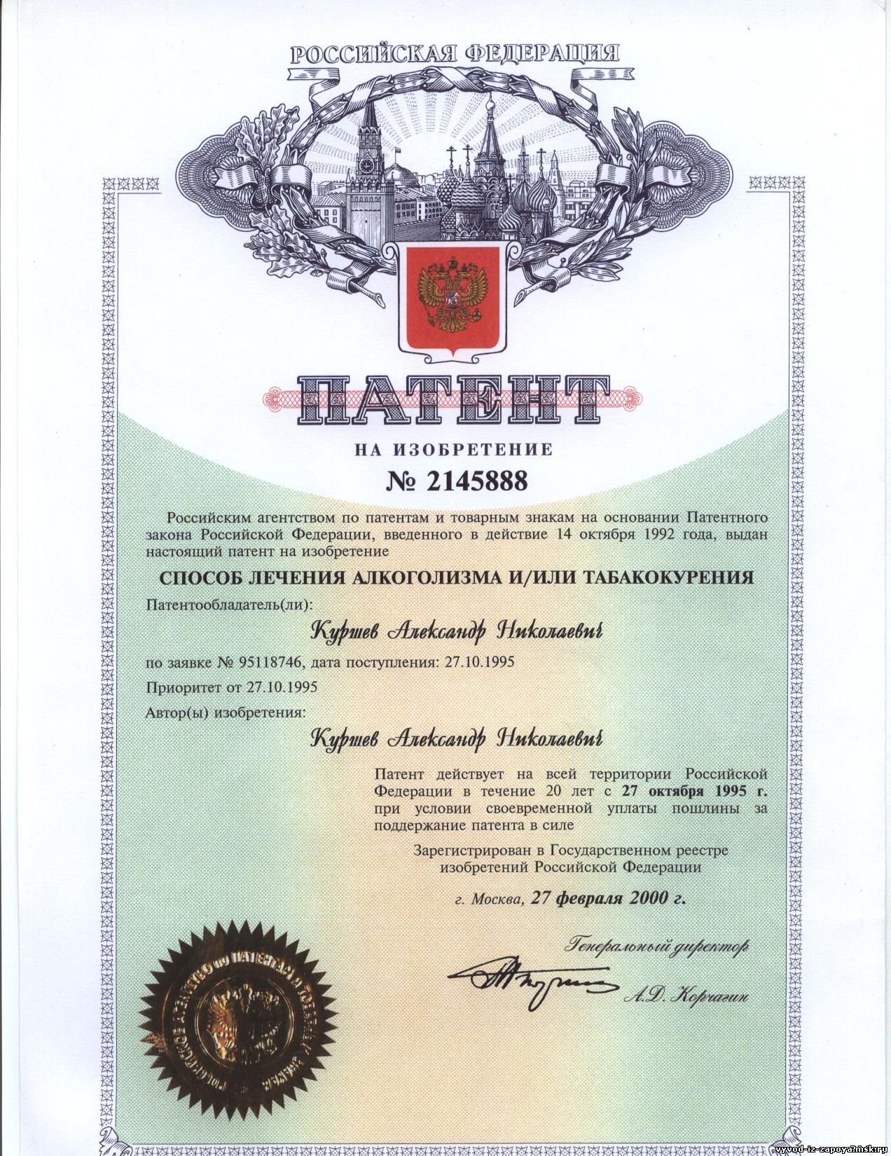 патент на способ лечения алкоголизма выдан Куршеву А. Н.